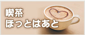 喫茶ほっとはあと
