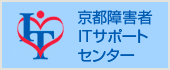 京都障害者ITサポートセンター