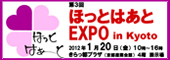 ほっとはあとEXPO