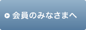 会員のみなさまへ