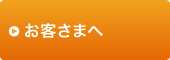 お客さまへ