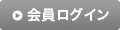 会員ログイン
