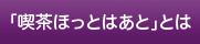 「喫茶ほっとはあと」とは