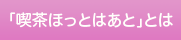 「喫茶ほっとはあと」とは