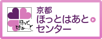 京都ほっとはあとセンター