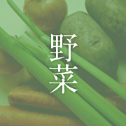 野菜：