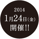 2014年1月24日（金）開催！！