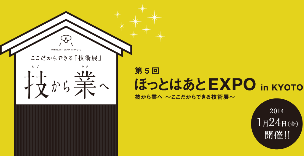 第5回 ほっとはあとEXPO in KYOTO 技から業へ〜ここだから出来る技術展〜 2014年1月24日（金）開催！！