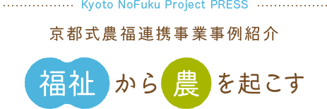 草のたね 京都式農福連携事例紹介 福祉 から 農 を起こす