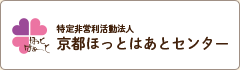 京都ほっとはあとセンター