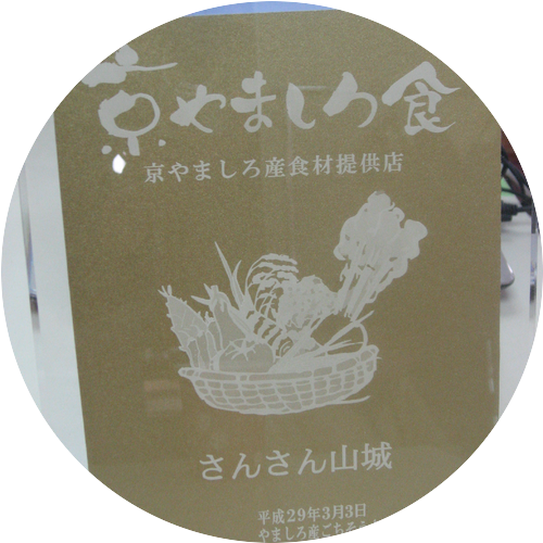 山城地域の特産にこだわっています！