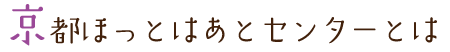 京都ほっとはあとセンターとは