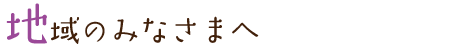 ほっとはあと製品をお求めの方は