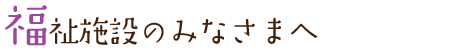 「福祉から雇用」応援事業終了のお知らせ