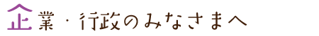 企業・行政のみなさまへ
