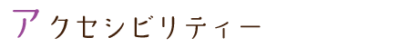 アクセシビリティ