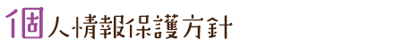 個人情報保護方針