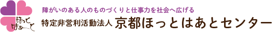 特定非営利活動法人 京都ほっとはあとセンター